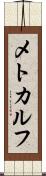 メトカルフ Scroll