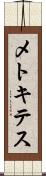 メトキテス Scroll