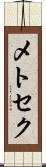 メトセク Scroll