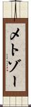 メトゾー Scroll