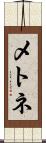 メトネ Scroll
