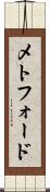 メトフォード Scroll