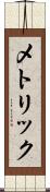 メトリック Scroll