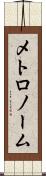 メトロノーム Scroll