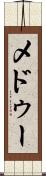 メドゥー Scroll