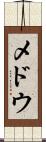 メドウ Scroll