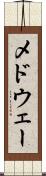 メドウェー Scroll