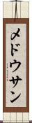 メドウサン Scroll