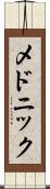 メドニック Scroll