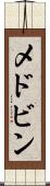 メドビン Scroll