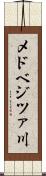 メドベジツァ川 Scroll