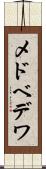 メドベデワ Scroll