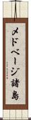 メドベージ諸島 Scroll