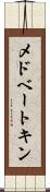 メドベートキン Scroll