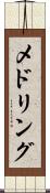 メドリング Scroll