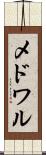 メドワル Scroll