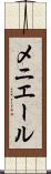 メニエール Scroll