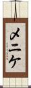 メニケ Scroll