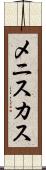 メニスカス Scroll