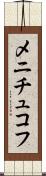 メニチュコフ Scroll