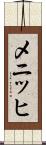 メニッヒ Scroll