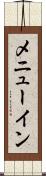 メニューイン Scroll