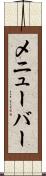 メニューバー Scroll