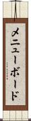 メニュー・ボード Scroll
