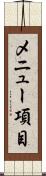 メニュー項目 Scroll