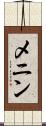 メニン Scroll