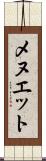メヌエット Scroll
