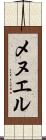 メヌエル Scroll