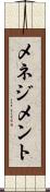 メネジメント Scroll