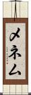 メネム Scroll