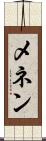 メネン Scroll