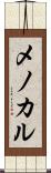 メノカル Scroll