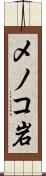 メノコ岩 Scroll
