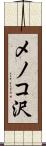 メノコ沢 Scroll