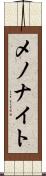 メノナイト Scroll