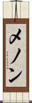 メノン Scroll