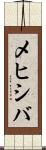 メヒシバ Scroll