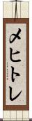 メヒトレ Scroll