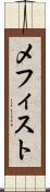 メフィスト Scroll