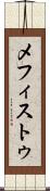 メフィストゥ Scroll