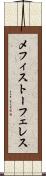 メフィストーフェレス Scroll