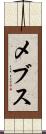 メブス Scroll