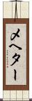メヘター Scroll