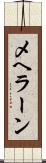 メヘラーン Scroll