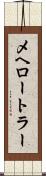 メヘロートラー Scroll