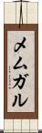 メムガル Scroll